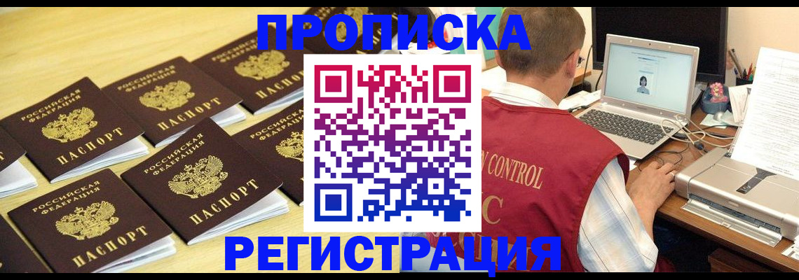 купить прописку в Миассе